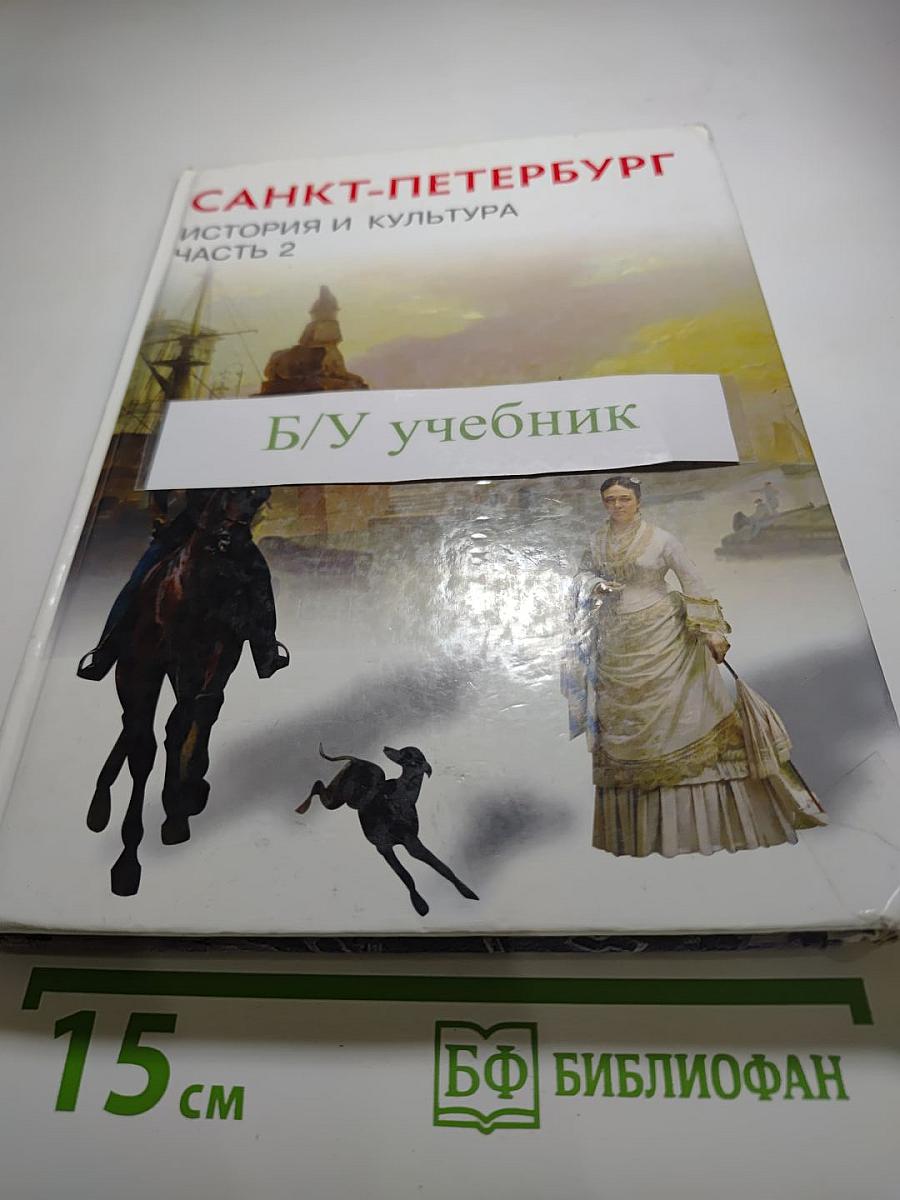 История и культура Санкт-Петербурга. Часть 2 (XIX век - начало XX века)