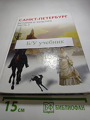История и культура Санкт-Петербурга. Часть 2 (XIX век - начало XX века)