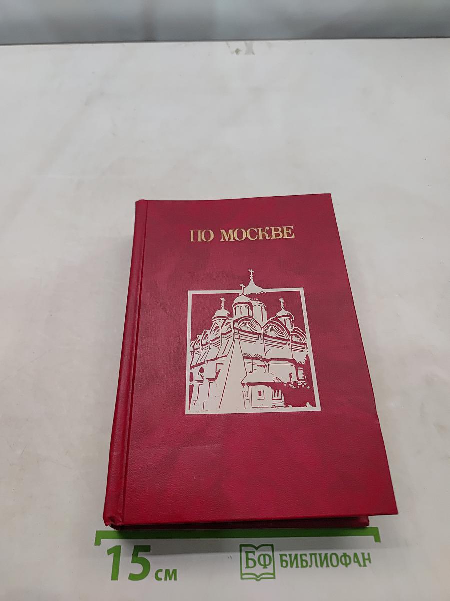 По Москве