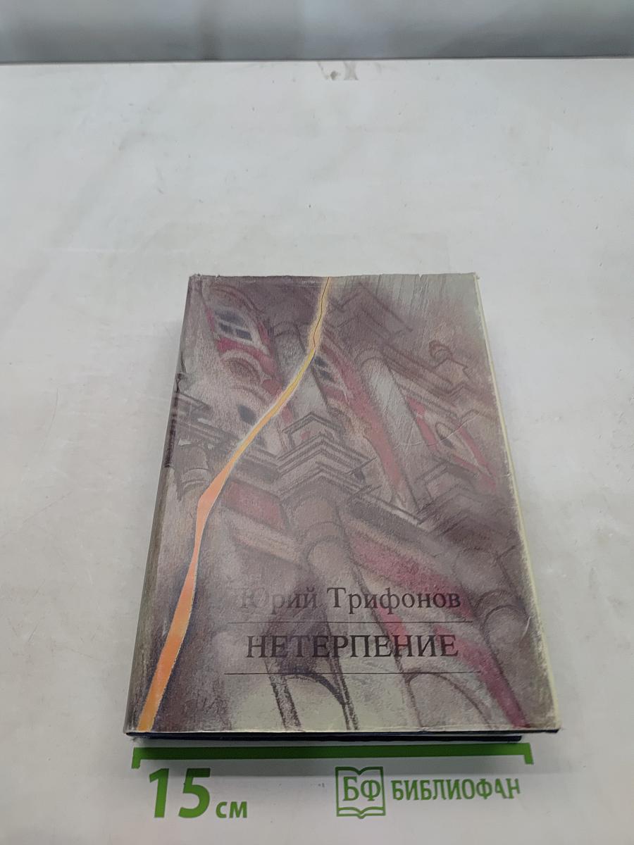 Нетерпение