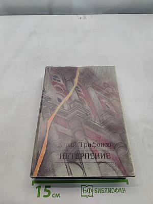 Нетерпение
