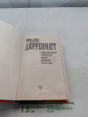 Судья и его палач. Подозре-ние. Авария. Обещание. Правосудие