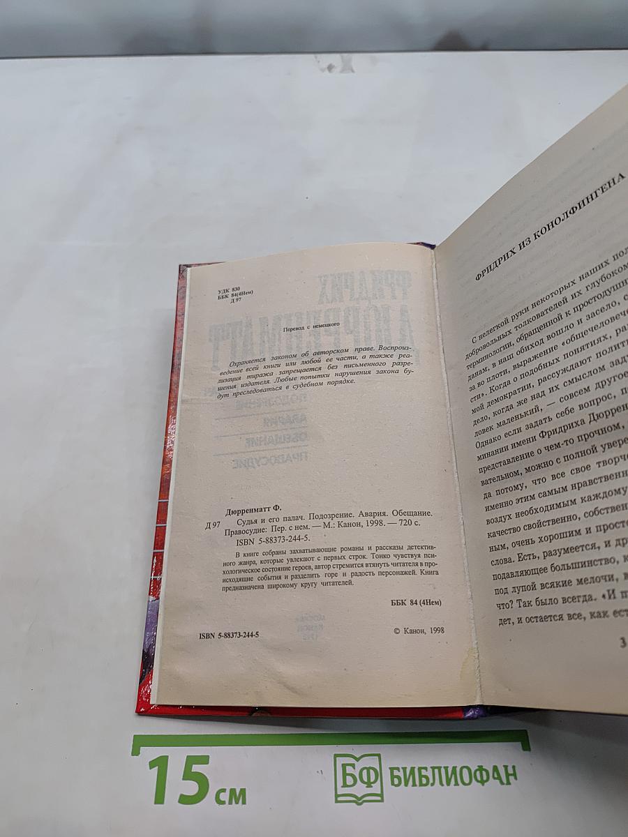 Судья и его палач. Подозре-ние. Авария. Обещание. Правосудие