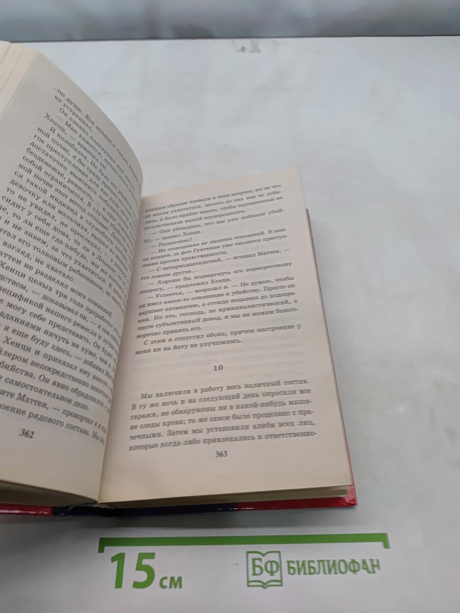 Судья и его палач. Подозре-ние. Авария. Обещание. Правосудие