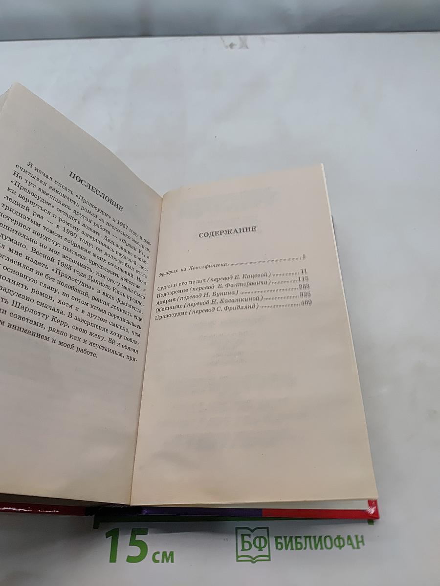 Судья и его палач. Подозре-ние. Авария. Обещание. Правосудие