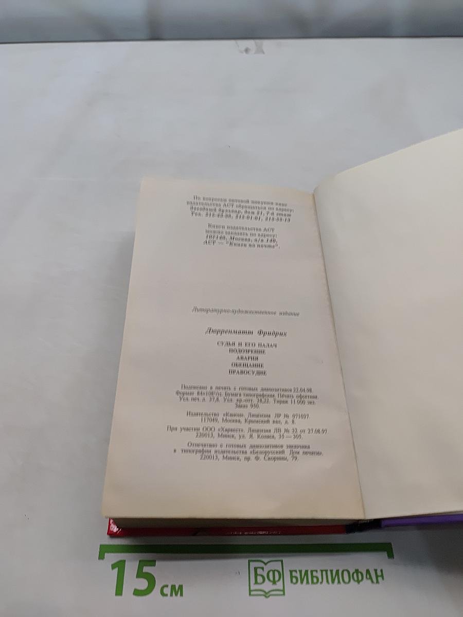 Судья и его палач. Подозре-ние. Авария. Обещание. Правосудие