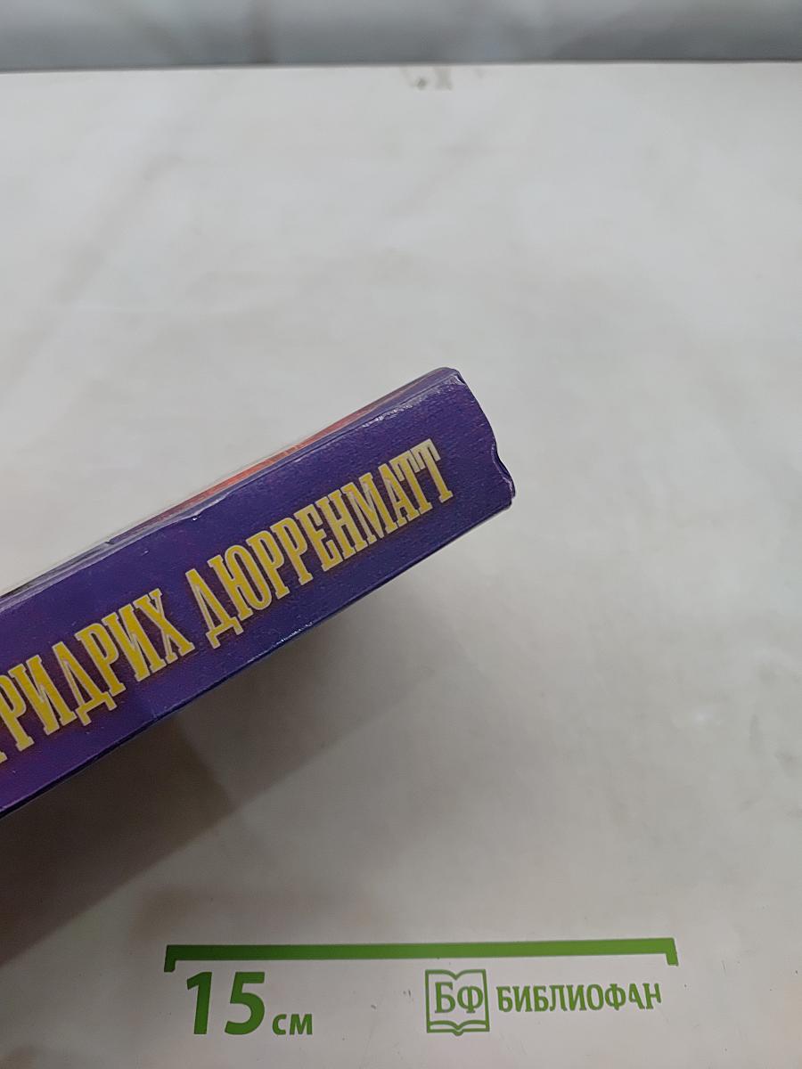 Судья и его палач. Подозре-ние. Авария. Обещание. Правосудие