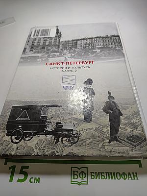 История и культура Санкт-Петербурга. Часть 2 (XIX век - начало XX века)