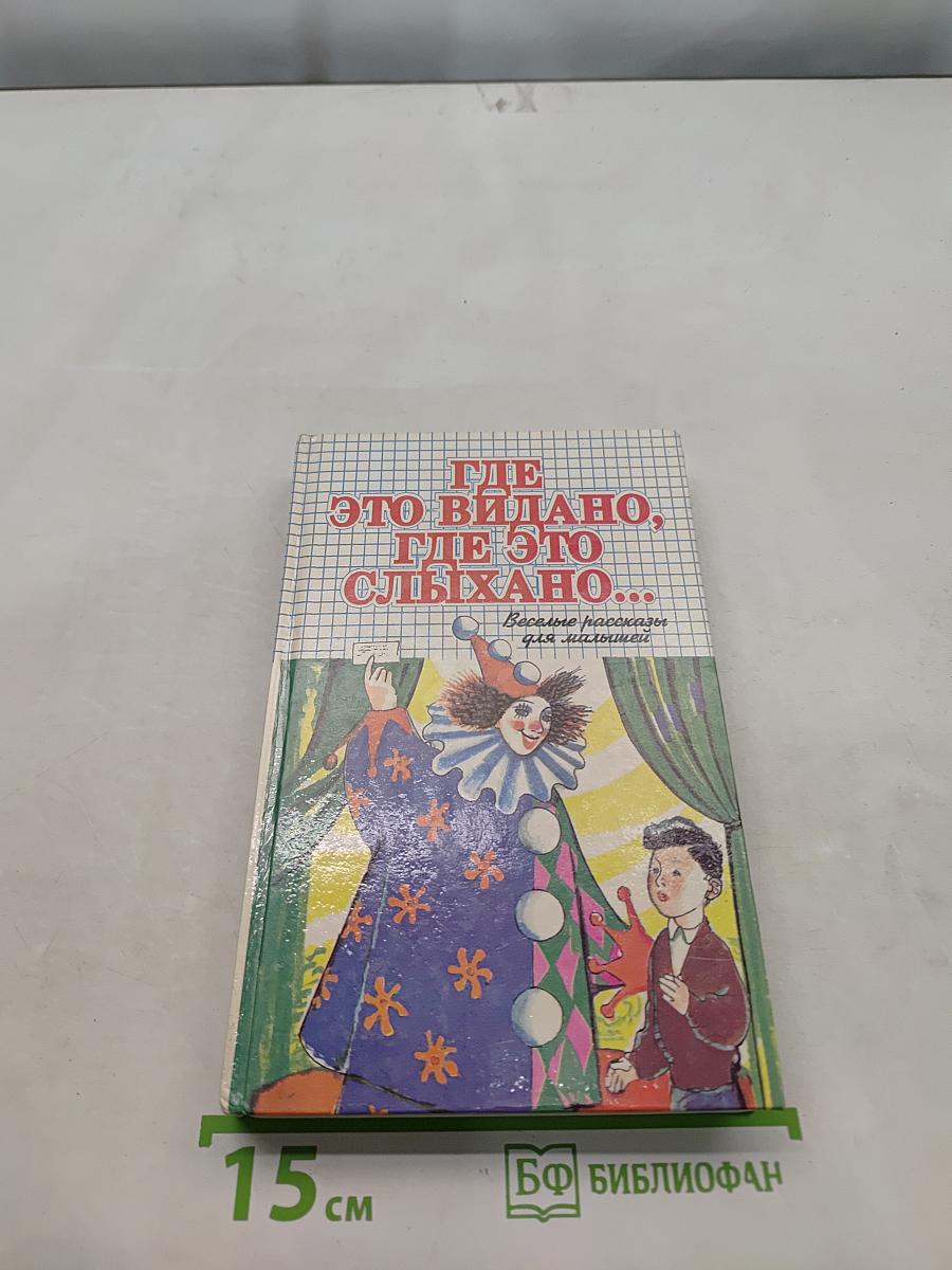 Где это видано, где это слыхано... Веселые рассказы для малышей