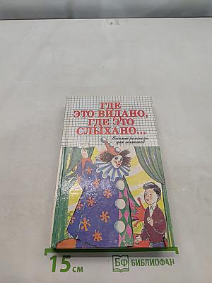 Где это видано, где это слыхано... Веселые рассказы для малышей