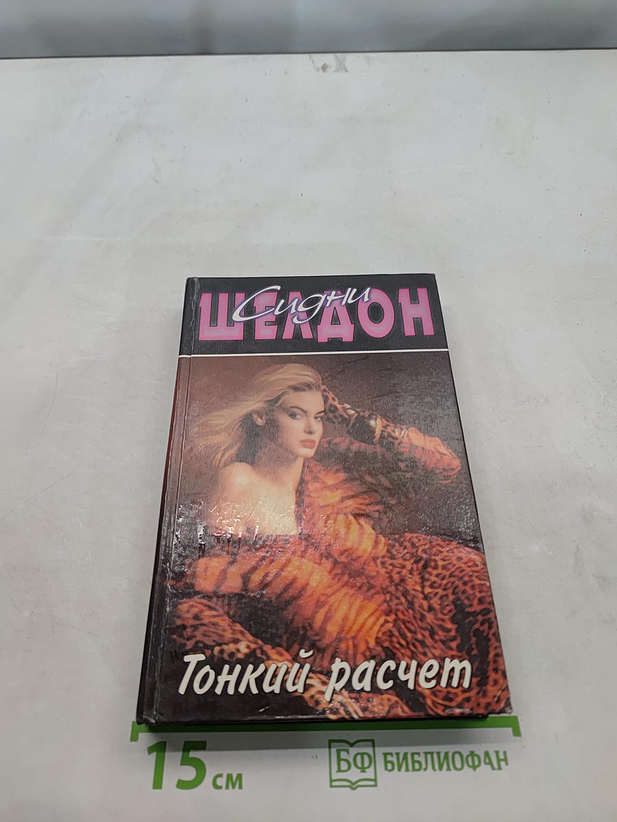 Тонкий расчет