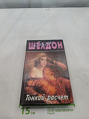 Тонкий расчет