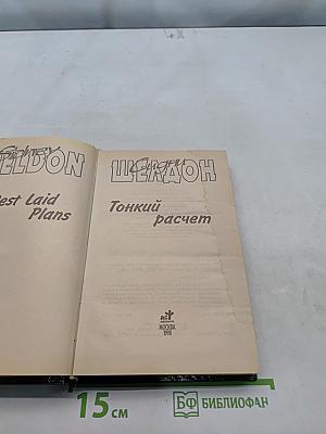 Тонкий расчет