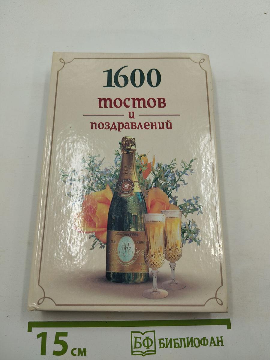 1600 тостов и поздравлений