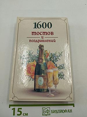 1600 тостов и поздравлений