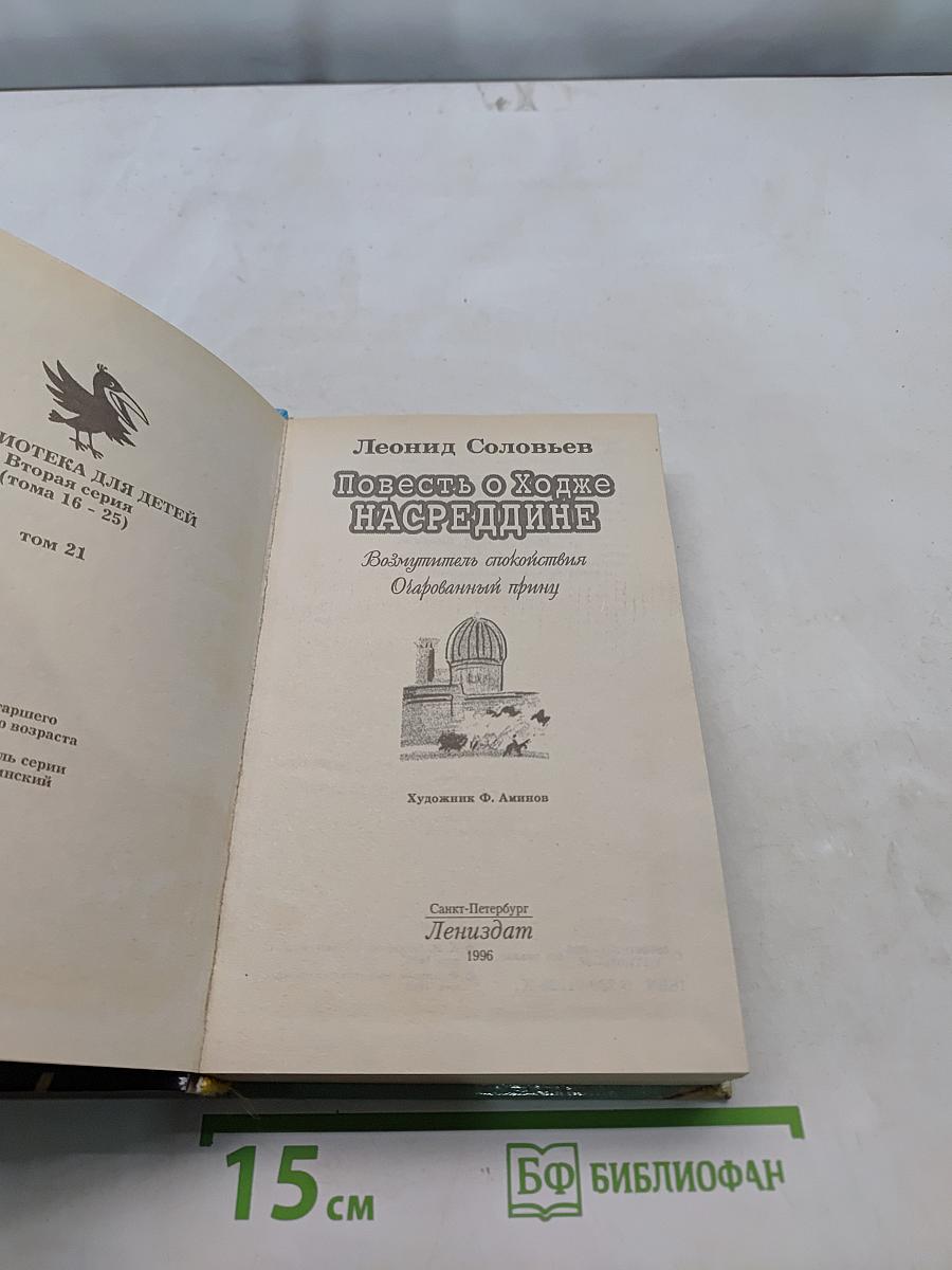 Повесть о Ходже Насреддине. Волшебный принц. Очарованный принц