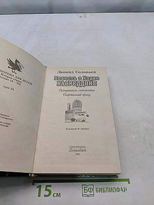 Повесть о Ходже Насреддине. Волшебный принц. Очарованный принц