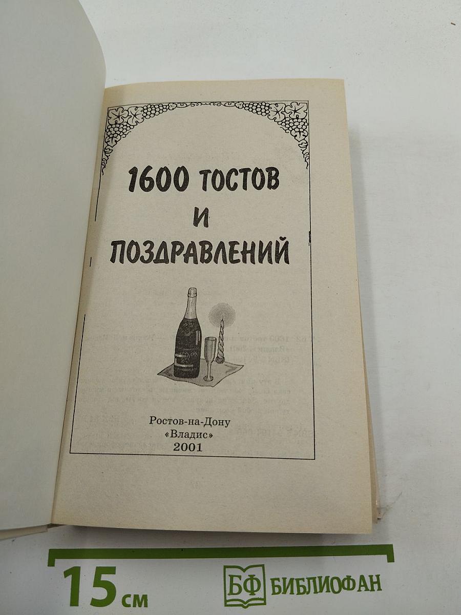 1600 тостов и поздравлений