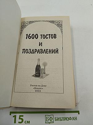 1600 тостов и поздравлений