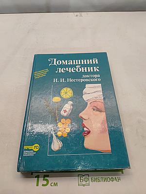 Домашний лечебник