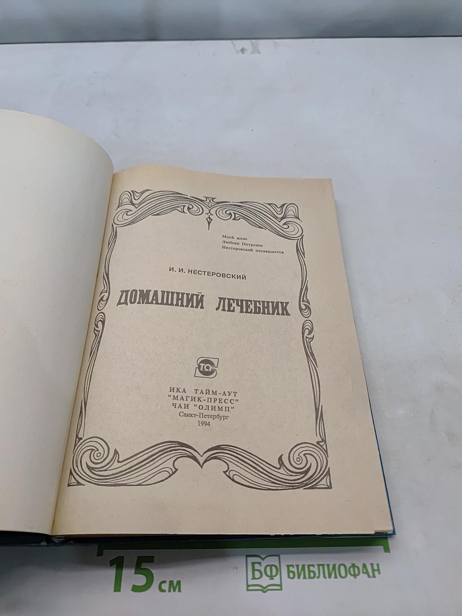 Домашний лечебник