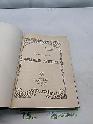 Домашний лечебник