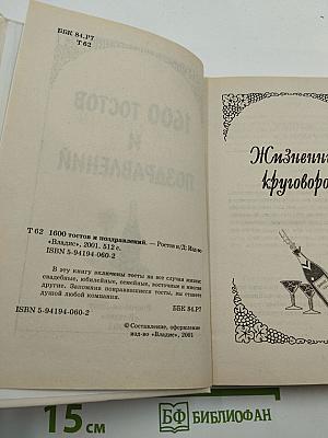 1600 тостов и поздравлений