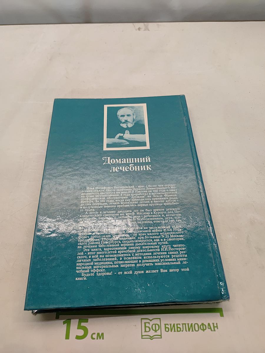 Домашний лечебник
