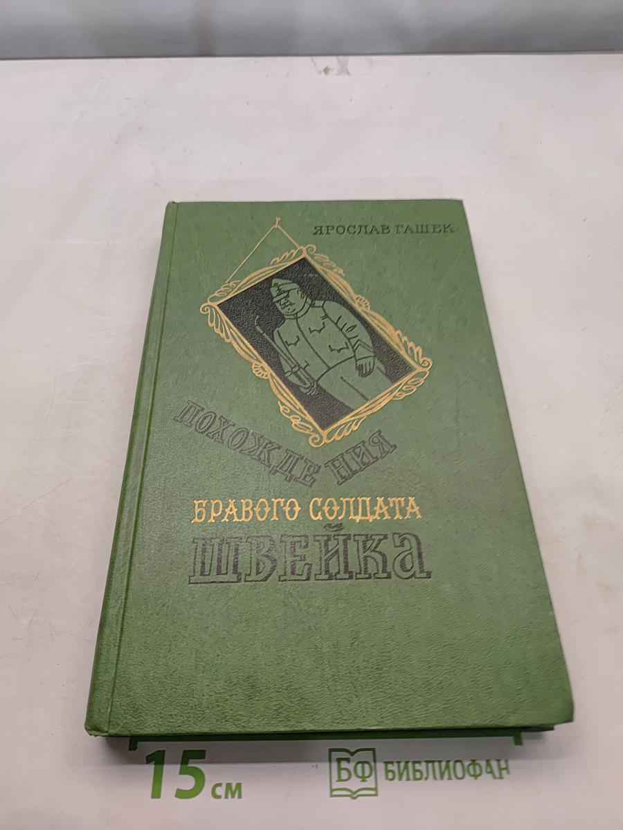 Похождения бравого солдата Швейка