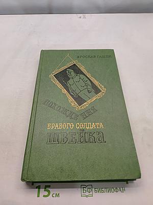 Похождения бравого солдата Швейка