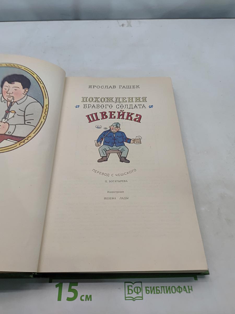 Похождения бравого солдата Швейка