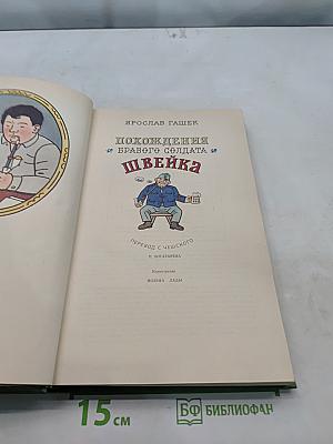 Похождения бравого солдата Швейка