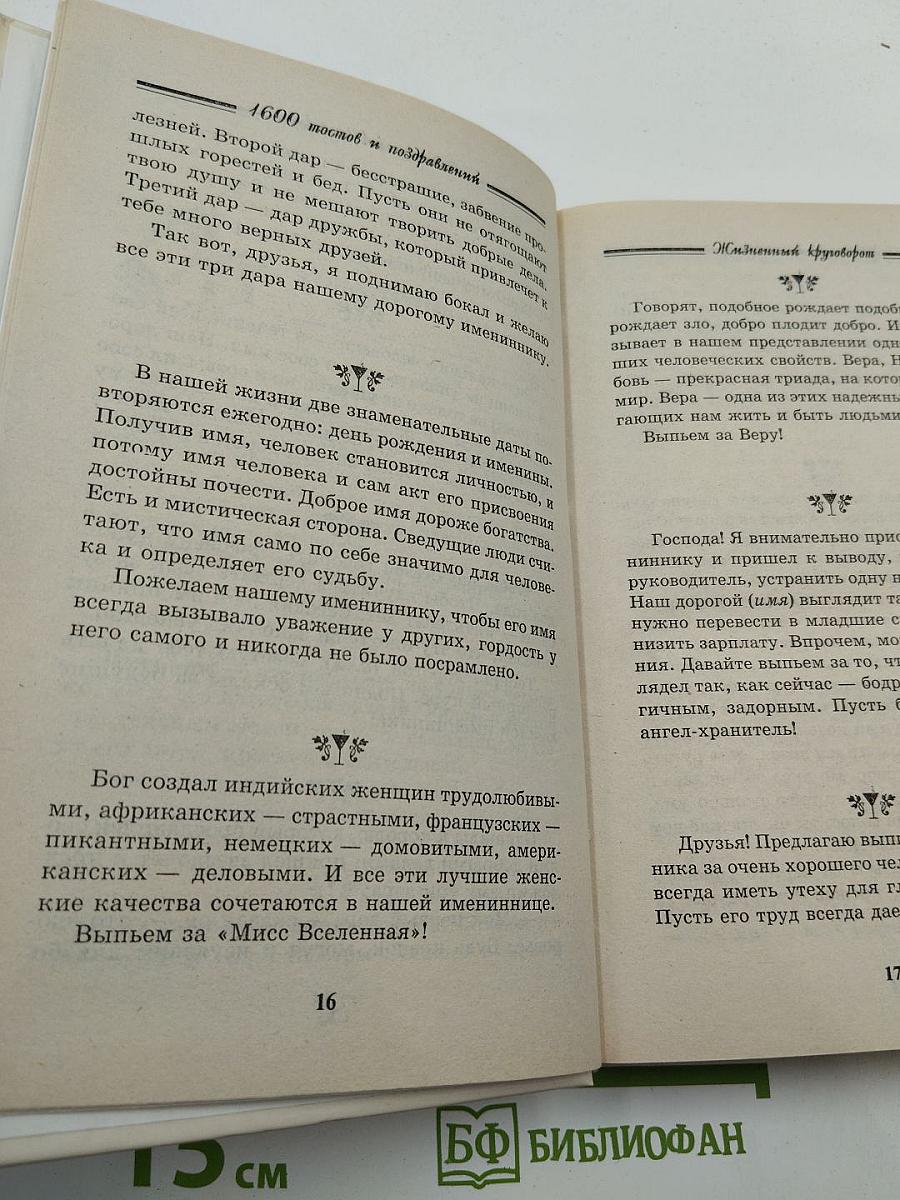 1600 тостов и поздравлений