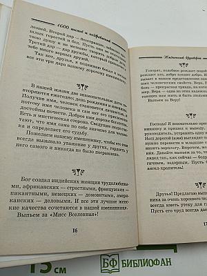 1600 тостов и поздравлений