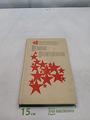 Полководцы Великой Отечественной