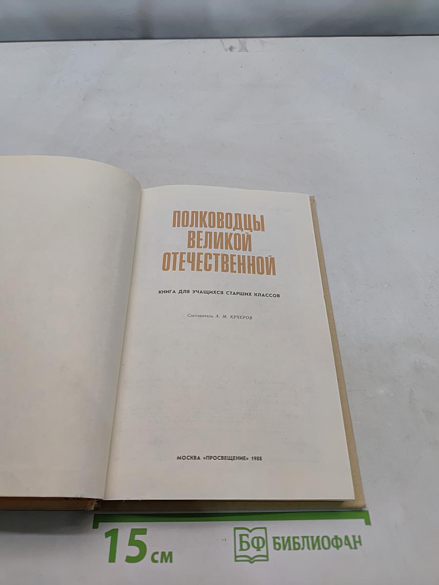 Полководцы Великой Отечественной