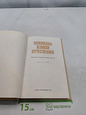 Полководцы Великой Отечественной