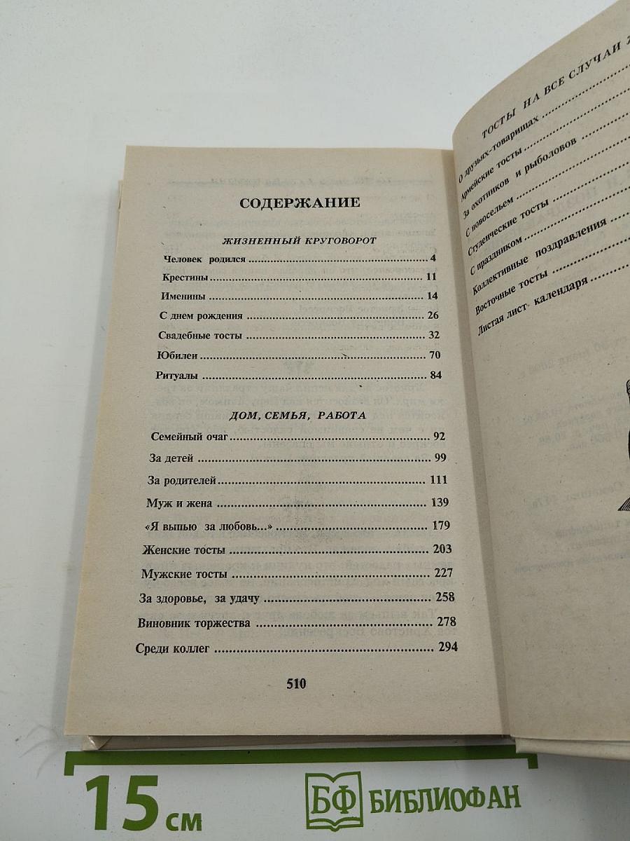 1600 тостов и поздравлений