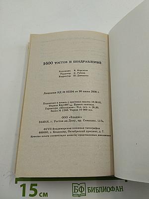 1600 тостов и поздравлений