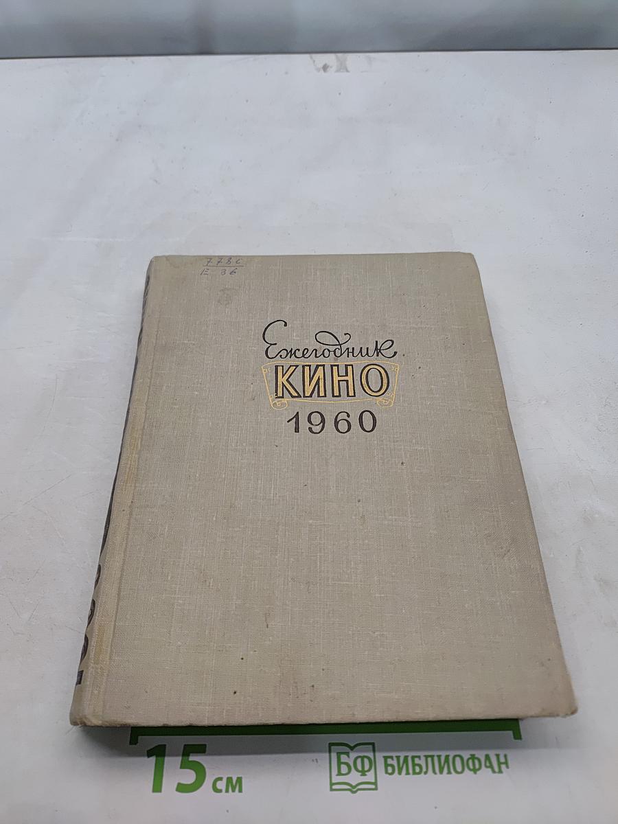 Ежегодник кино 1960