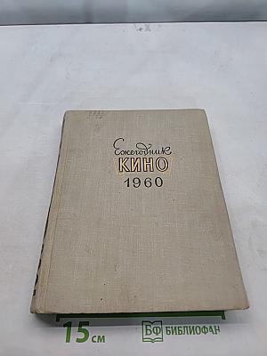 Ежегодник кино 1960