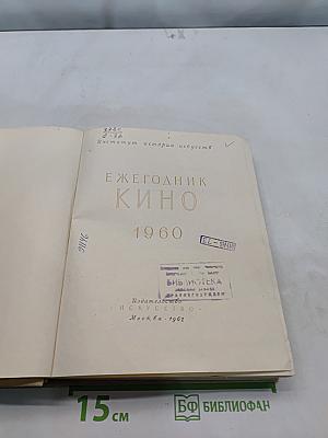 Ежегодник кино 1960