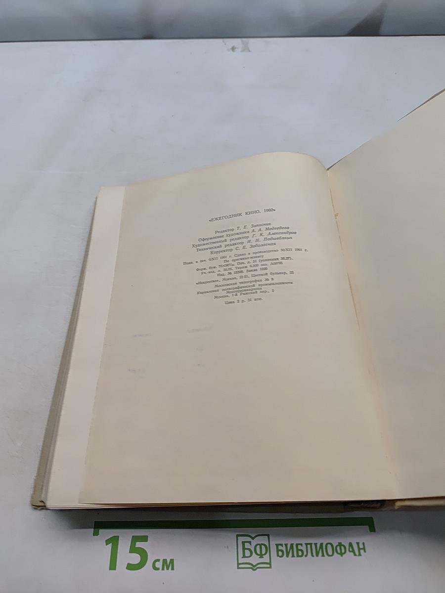 Ежегодник кино 1960
