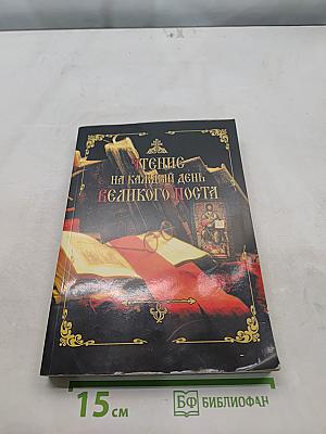 Чтение на каждый день Великого поста