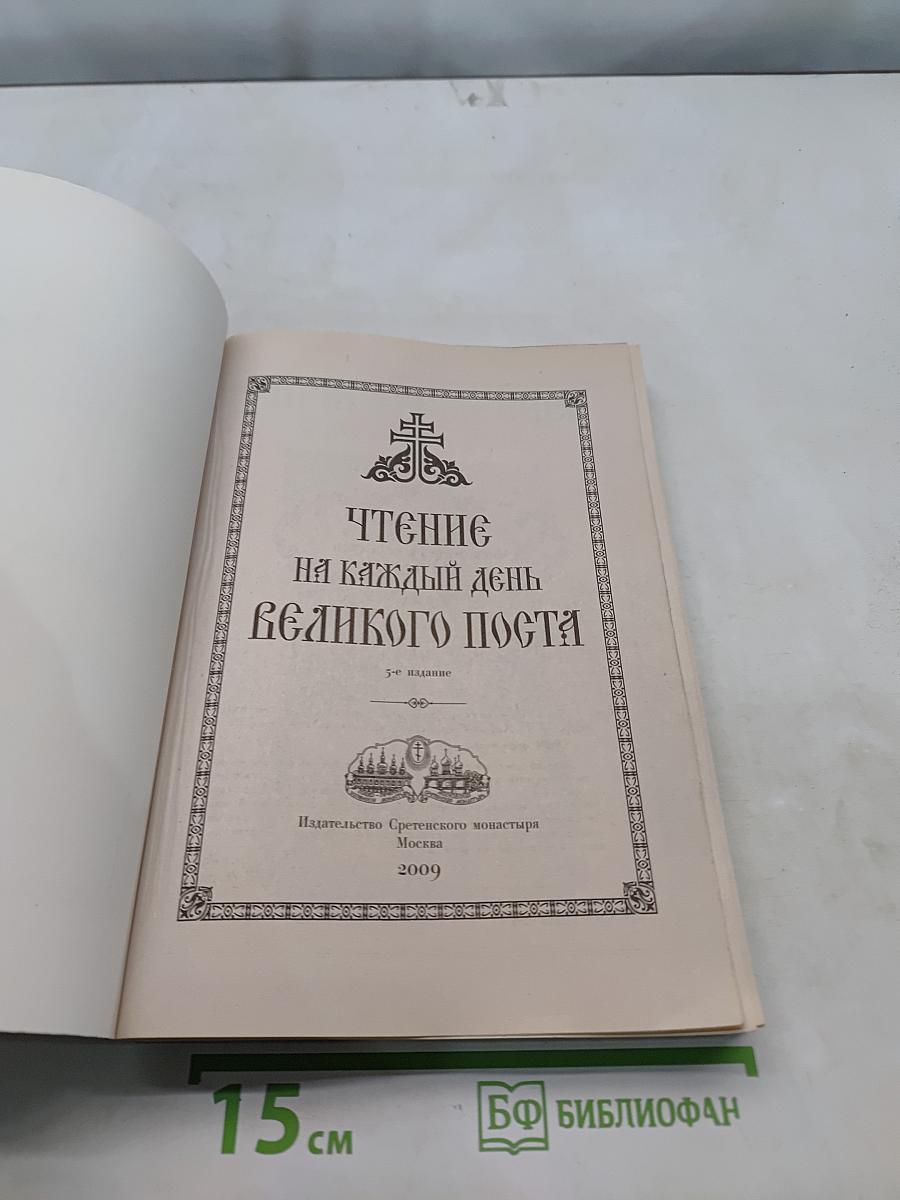 Чтение на каждый день Великого поста