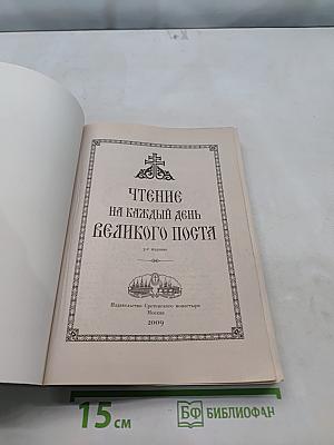 Чтение на каждый день Великого поста