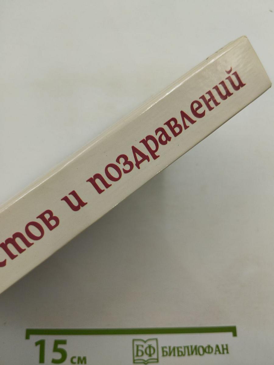 1600 тостов и поздравлений