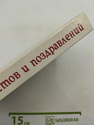 1600 тостов и поздравлений