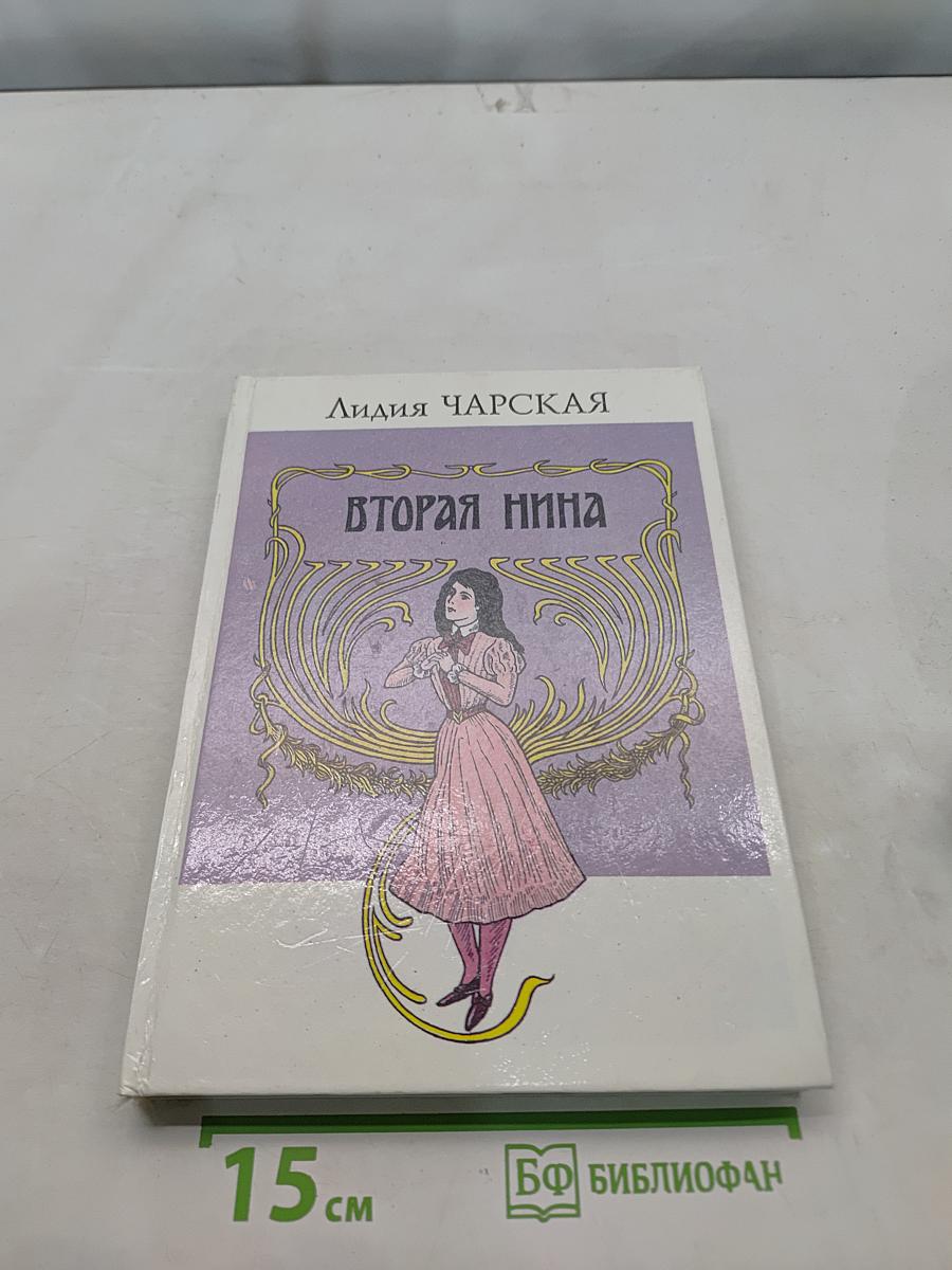 Вторая Нина