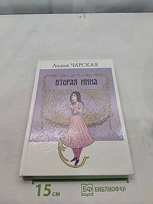 Вторая Нина